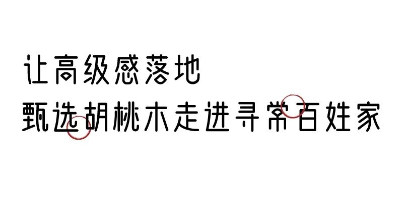 有质感的「家居」味道，「胡桃木」知道！